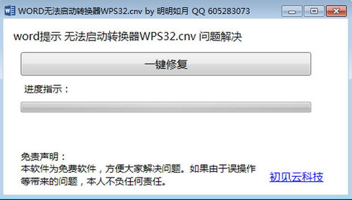 轻松解决Word无法启动转换器mswrd632的问题 3