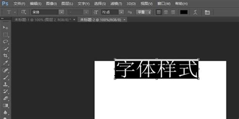 如何在Photoshop中更改字体样式 1