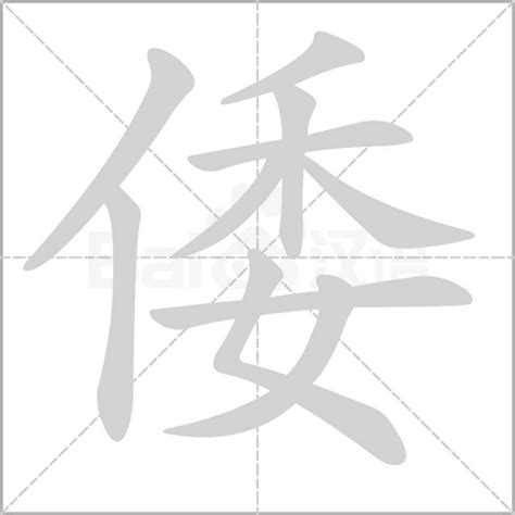 请问'倭'这个字应该怎么读？ 1