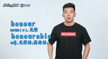 Honour的准确含义是什么？ 3