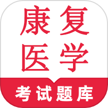 康复医学鸣题库 v1.0