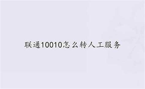 想知道联通10010如何秒转人工？一键直达客服秘籍大公开！ 1