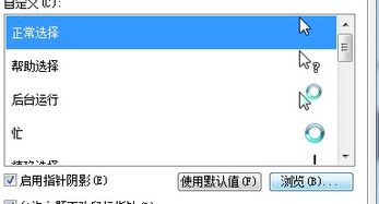 打造个性化Windows7鼠标体验，让你的电脑生活更出彩！ 2