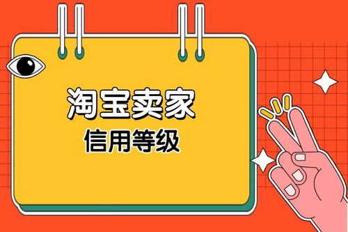 揭秘！淘宝买家信誉分查询全攻略 4