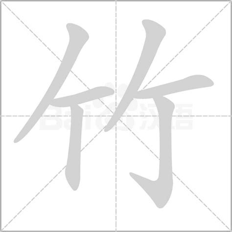 如何正确打出竹竿的“竹”字拼音 5