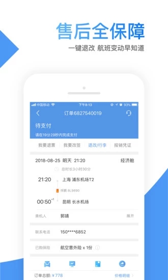 智行机票手机版