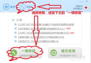 一键启动360极速浏览器医生进行快速修复指南 2