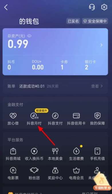 如何彻底关闭抖音月付服务 2