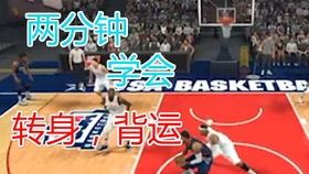 如何在NBA2KOL游戏中完美掌握转身技巧？ 1