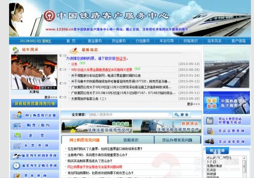 在12306中国铁路官方网站购票指南 2