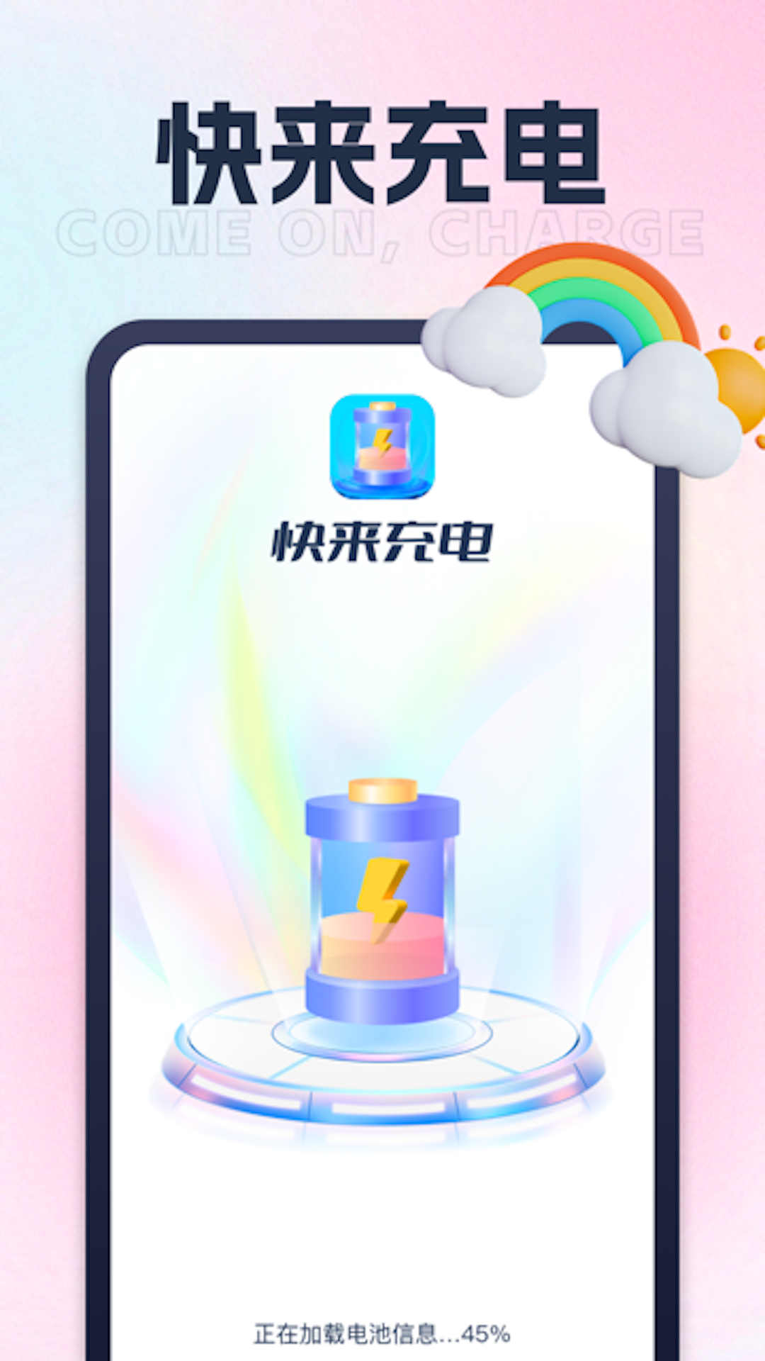 快来充电app