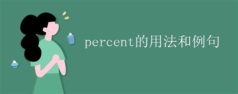 揭秘英语世界：'Percent'与'Per Cent'的微妙差异与精彩用法 3