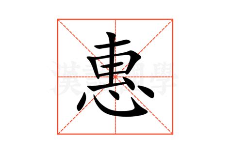 解锁'惠'字的拼音奥秘，轻松掌握正确拼写技巧！ 1