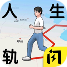 人生轨迹模拟器 v1.8.3