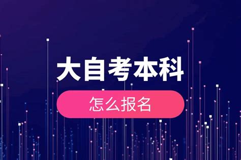 自考中国人民大学，轻松报名指南！ 1