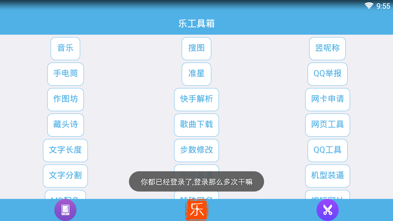 乐工具箱app