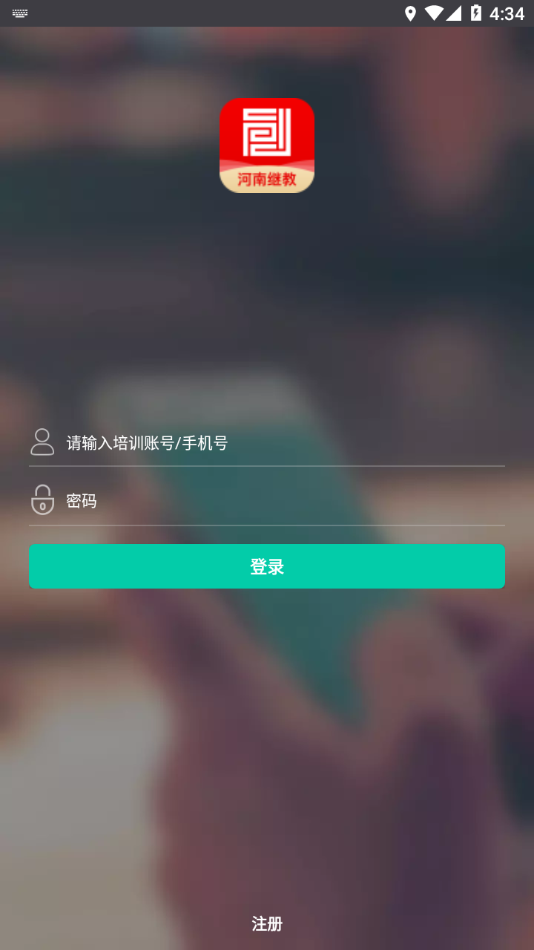 河南继教app