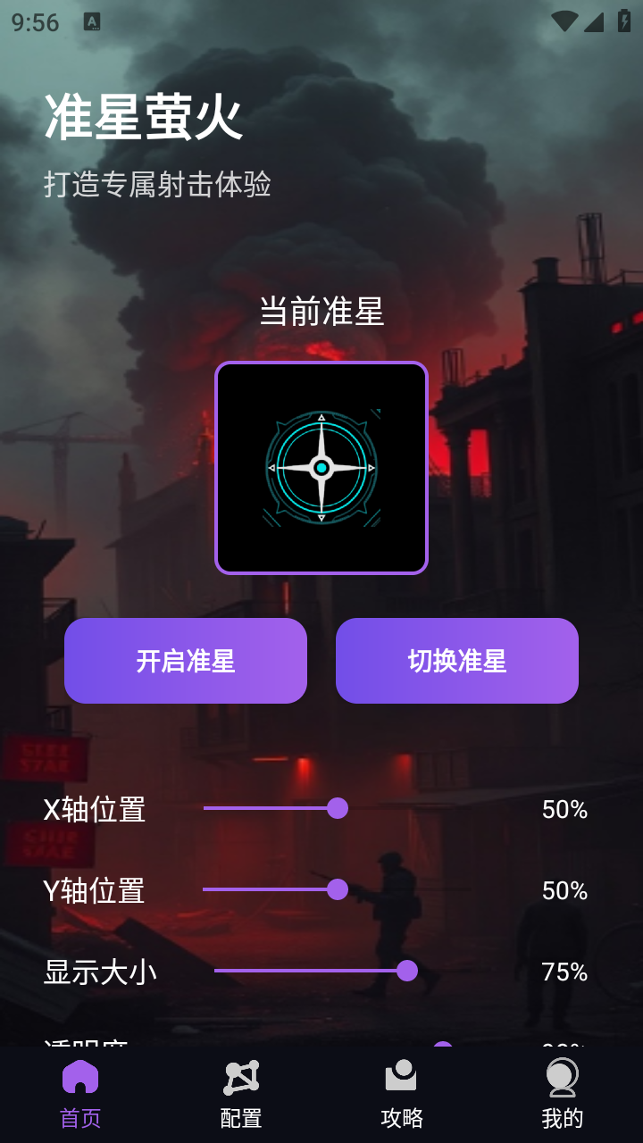 准星萤火免费版