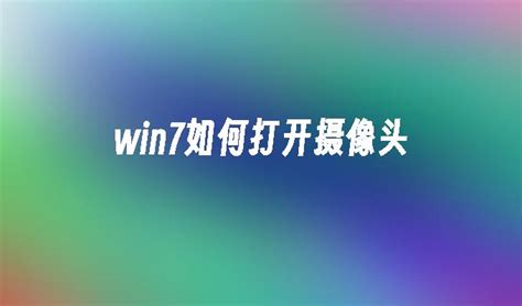 Win7系统内置摄像头开启方法 1