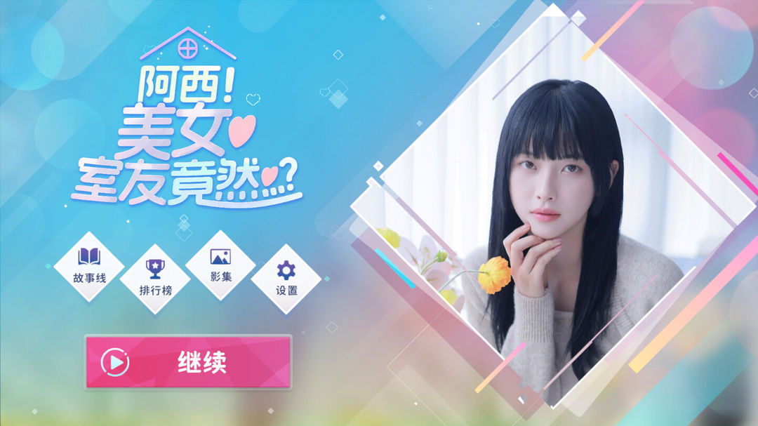 阿西美女室友竟然免费版