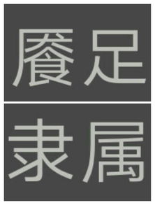 如何区分“吐”字的两个不同读音？ 1