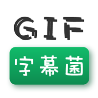 GIF字幕菌安卓版