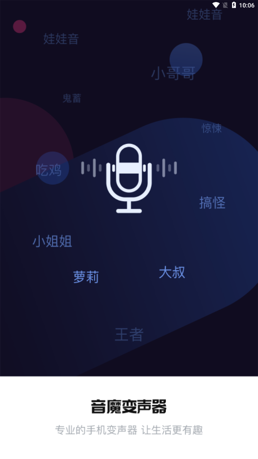 音魔变声器app