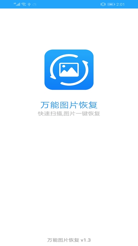 万能图片恢复大师