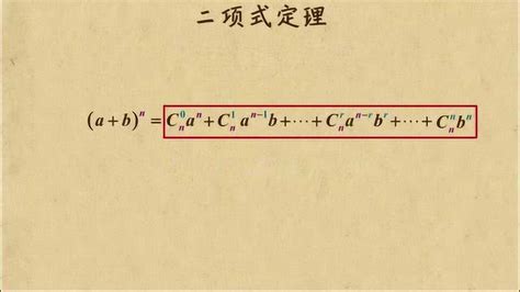 揭秘二项式公式的奥秘：定义、应用与详解 3