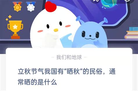 8月7日蚂蚁庄园挑战更新：你答对了吗？最新答案揭晓！ 1