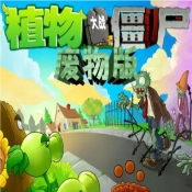 植物大战僵尸废物版手机版 v3.6.0