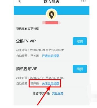 如何彻底取消腾讯视频会员的自动续费功能 1