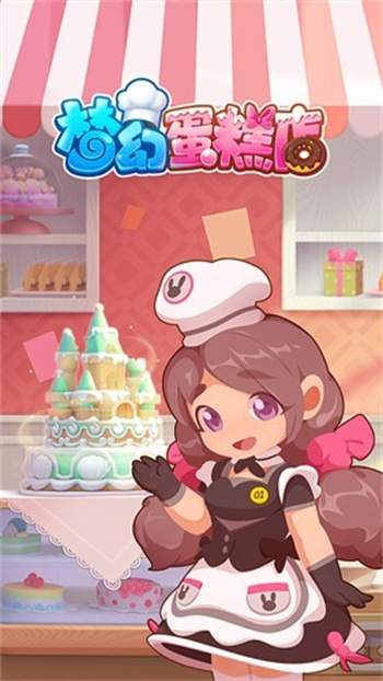 梦幻蛋糕店游戏