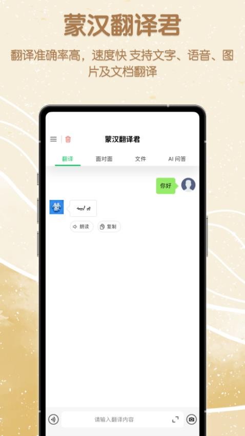 蒙汉翻译君app