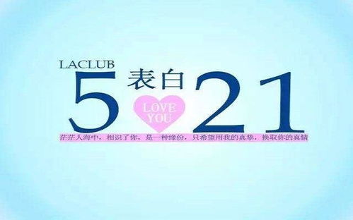 520告白“我爱你”，那么521又暗含何意？ 2