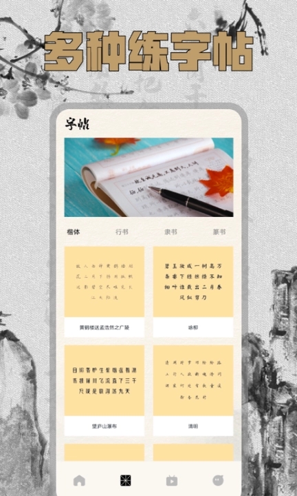 硬笔字帖书法大师app 1