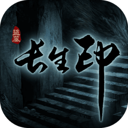 盗墓长生印旧版本游戏