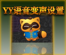 YY语音中启用变声器教程：操作指南 1