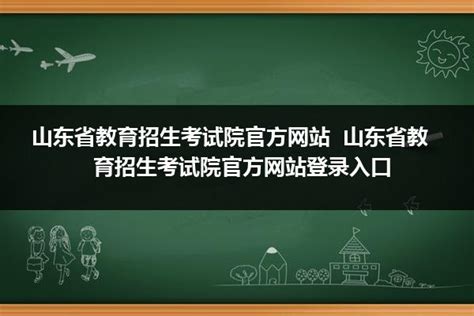 如何轻松登录山东省教育招生考试院 1