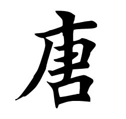 如何正确书写汉字'唐'的笔顺？ 2