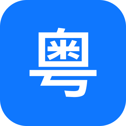 粤语识别官 v1.0.0.0