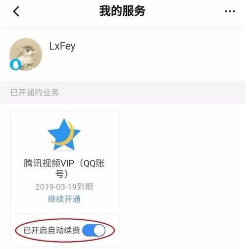 腾讯视频会员如何取消自动续费功能？ 2