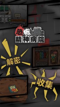 恐怖精神病院手机版