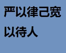 律己从严，待人以宽；律己宽松，律人以严的含义 3