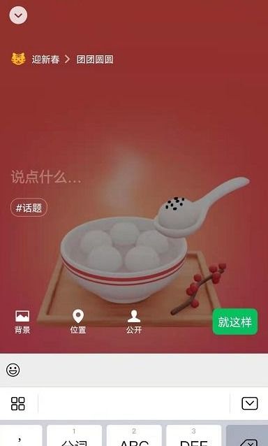 如何轻松更换微信迎新春状态背景图片 4
