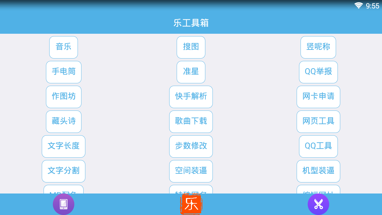 乐工具箱app