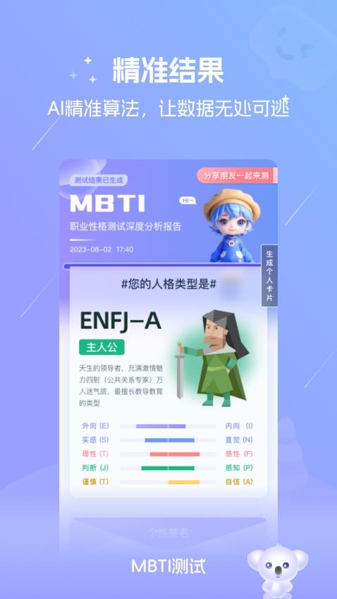 MBTI测试免费版