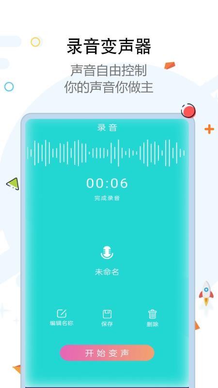 全能变声器软件 v4.0.366