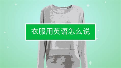 衣服用英语怎么说？快速掌握！ 3