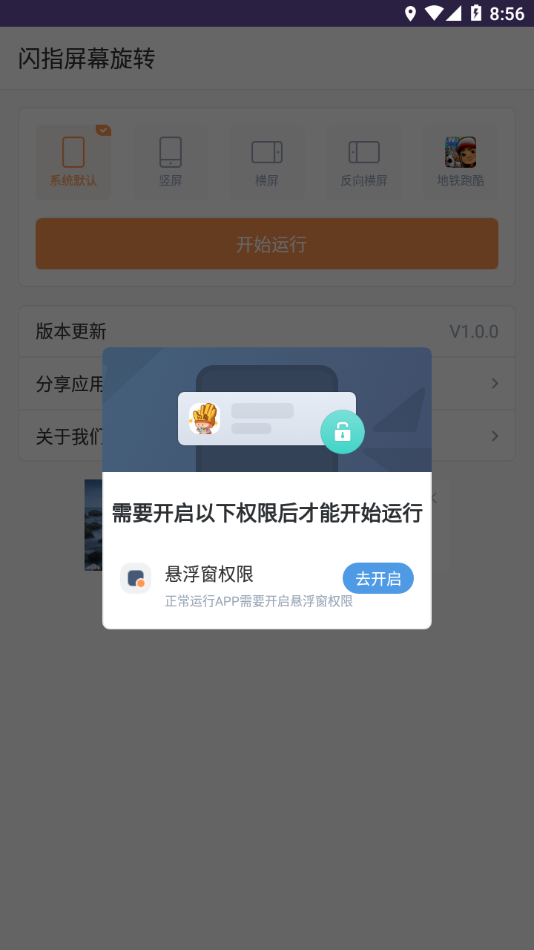 闪指屏幕旋转app